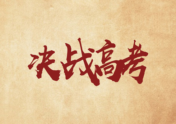 决战高考激励奋斗学校宣传中国风免抠字体
