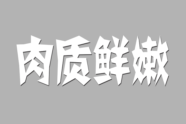 字体设计