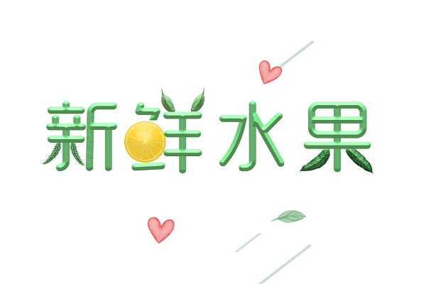 绿色卡通柠檬新鲜水果艺术字素材