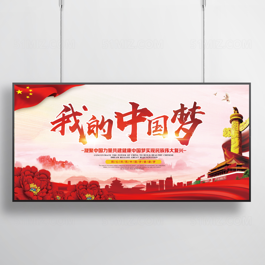 红 中国 梦平面广告素材免费下载(图片编号:6011467)-六图网