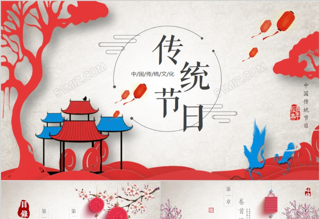 中国文化之传统节日全文案新古典中国风PPT