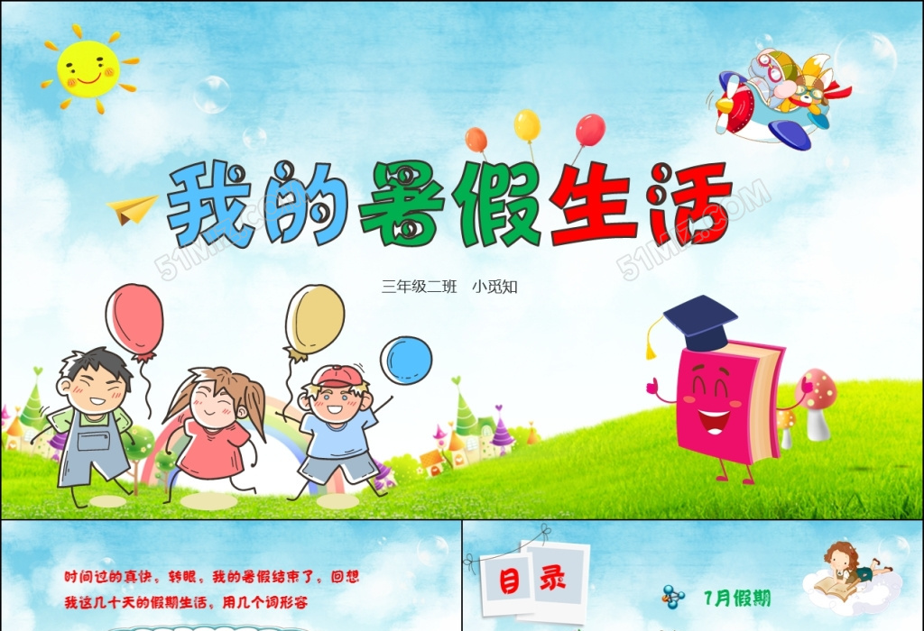 我的暑假ppt模板 我的暑假 我的暑假2 我的暑假1