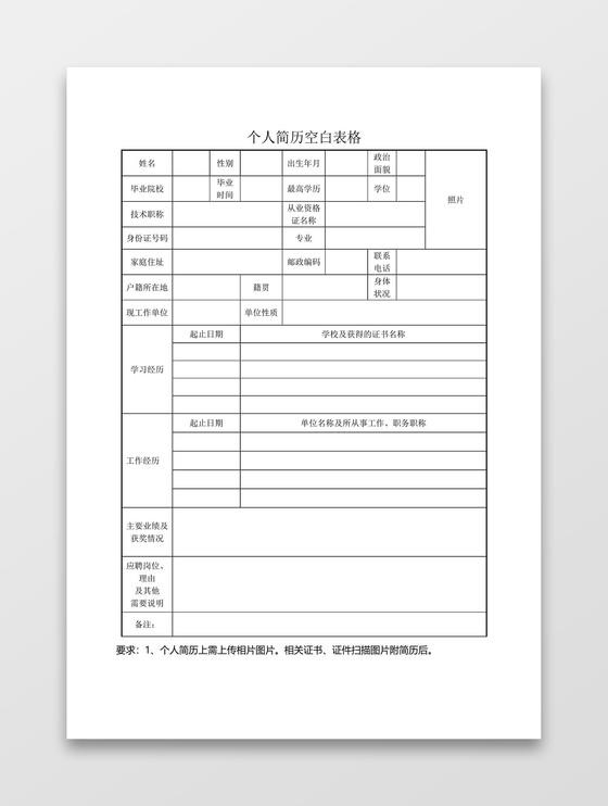 商務個人空白word表格簡歷模板