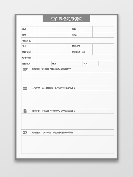 灰色空白表格个人简历模板