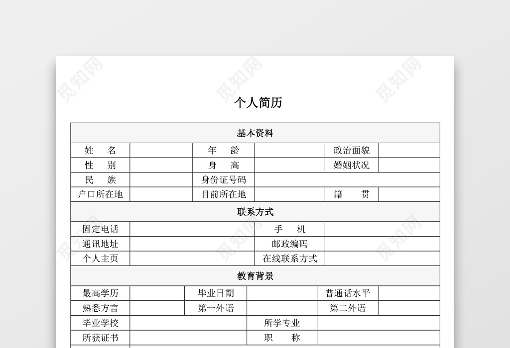 带封面空白表格word个人简历下载 觅知网