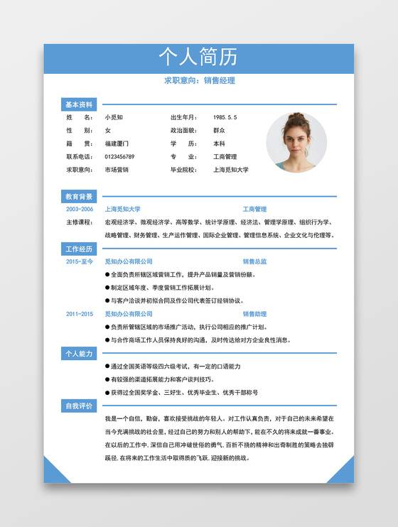 浅蓝色清新销售助理求职简约简历word模板
