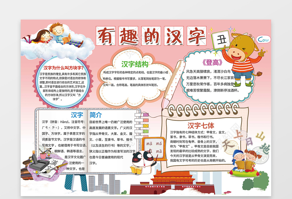 粉色卡通背景有趣的汉字手抄报汉字小报含有ps源文件下载 觅知网