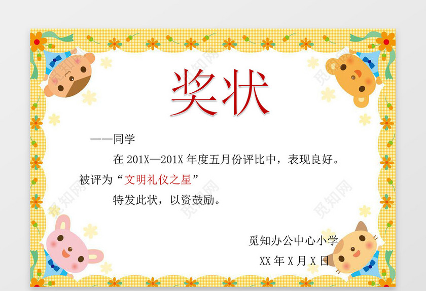 可爱卡通动物边框花边幼儿园奖状word电子小报边框学习小报手 小学生手抄报 觅知网 澳门金沙网投