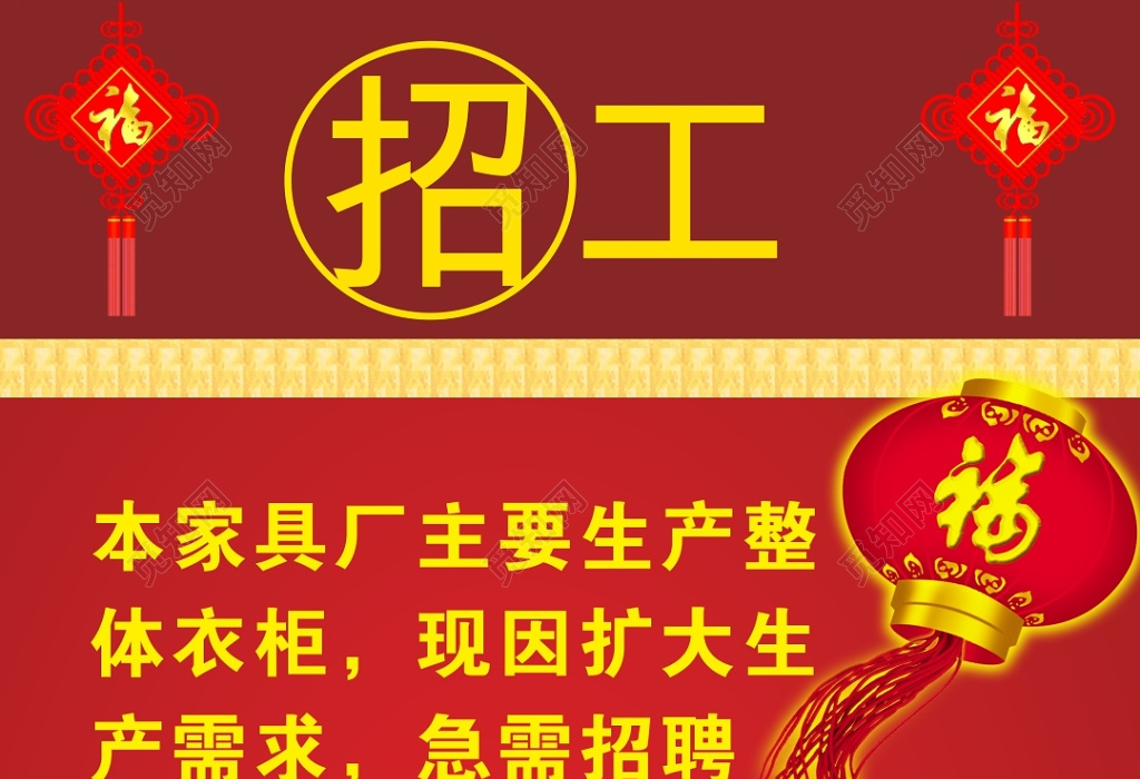 中国风底纹家具厂招工招聘海报