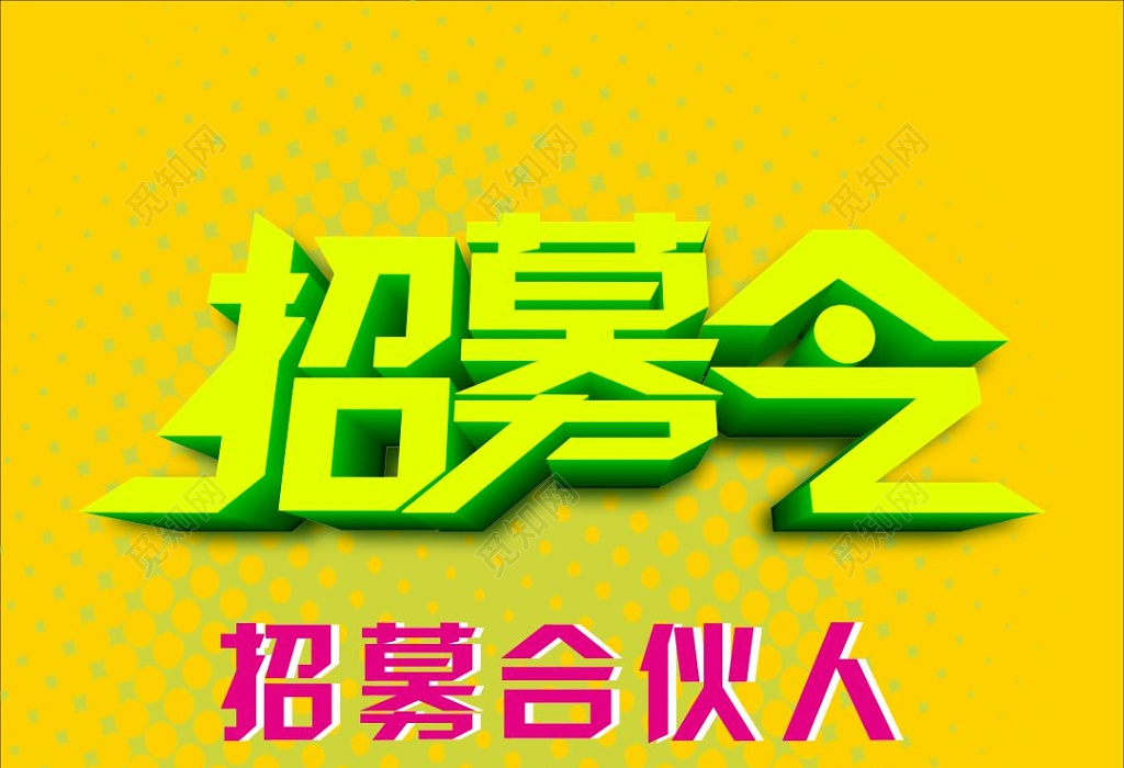 招募令招募合夥人海報設計