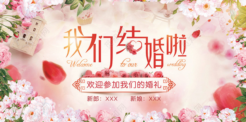 唯美风我们结婚了婚礼结婚横版海报设计