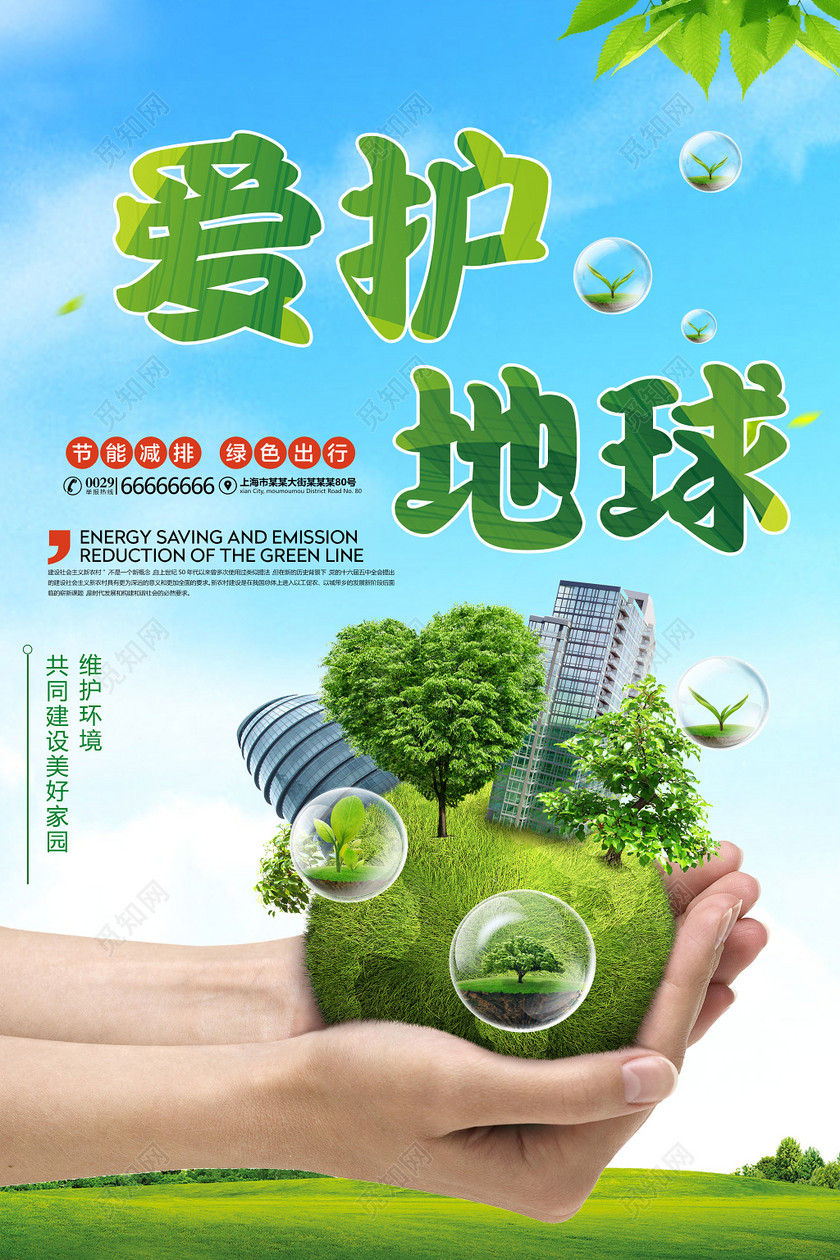 爱护地球保护地球公益海报