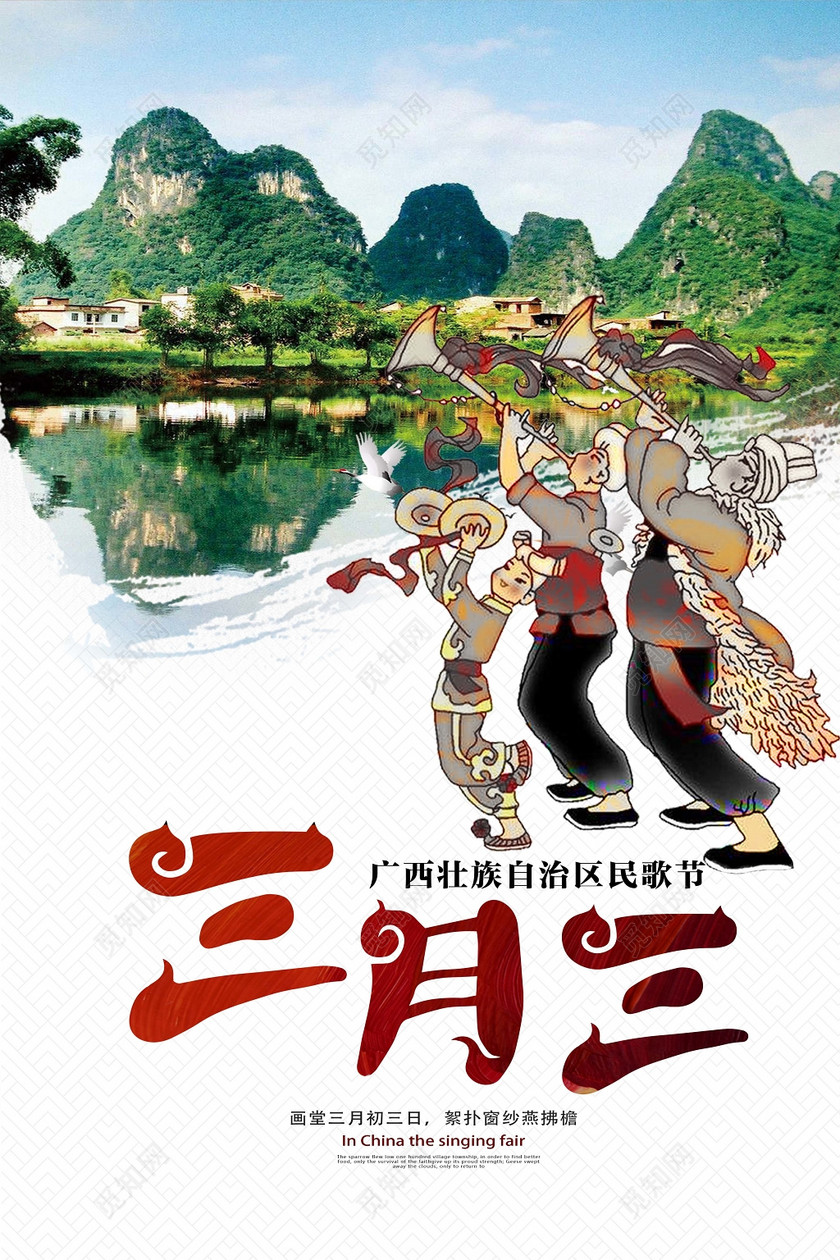 三月三广西壮族传统节日歌圩宣传展板
