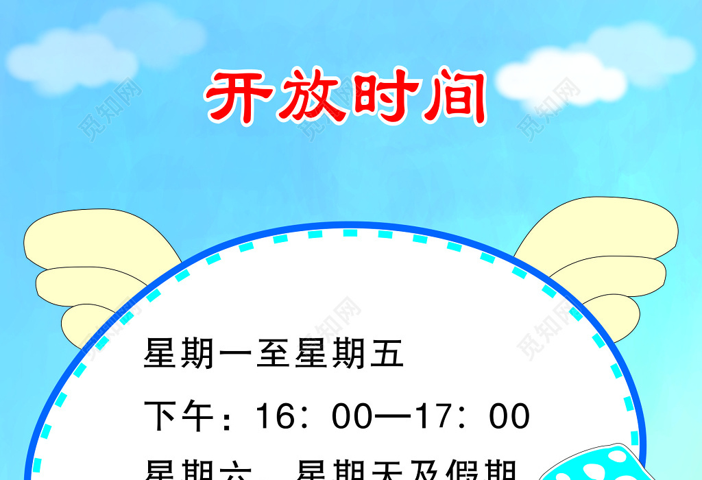 覓知網 設計素材 設計模板 > 小清新幼兒園開放時間展示海報.