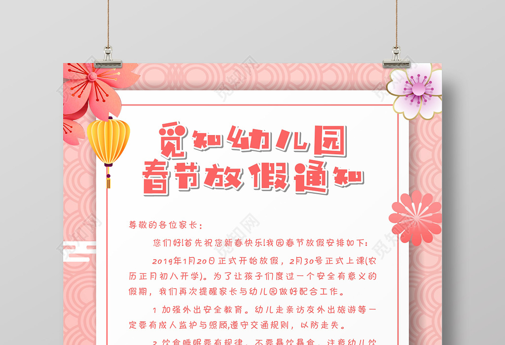 中国风学校新年春节幼儿园放假通知海报设计图片下载 觅知网