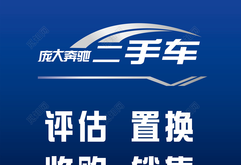 二手車評估置換收購銷售海報設計圖片下載 - 覓知網