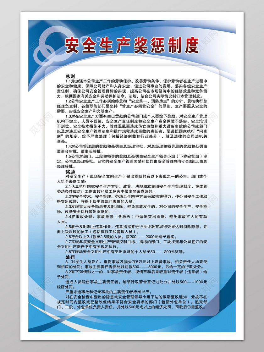 公司安全生产奖惩制度展板设计模版