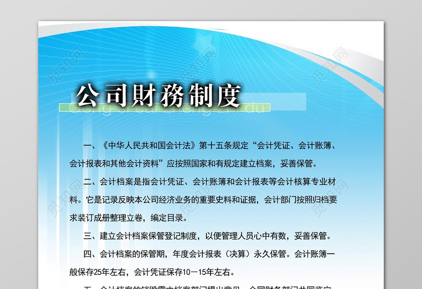天蓝色背景条纹公司财务制度条例宣传图片下载 觅知网