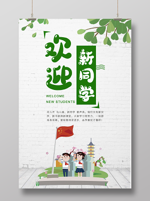 绿色简约卡通欢迎新同学开学宣传海报