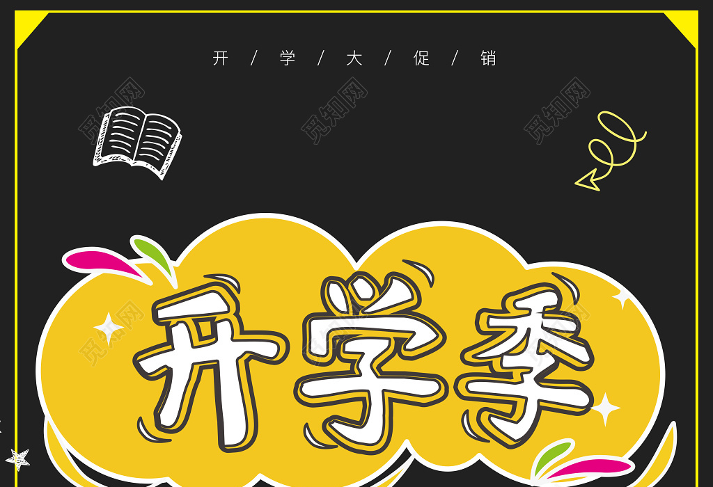 開學促銷開學季大促銷新學期新裝備新未來開學促銷海報