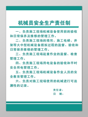 安全制度機械員安全生產責任制海報模板