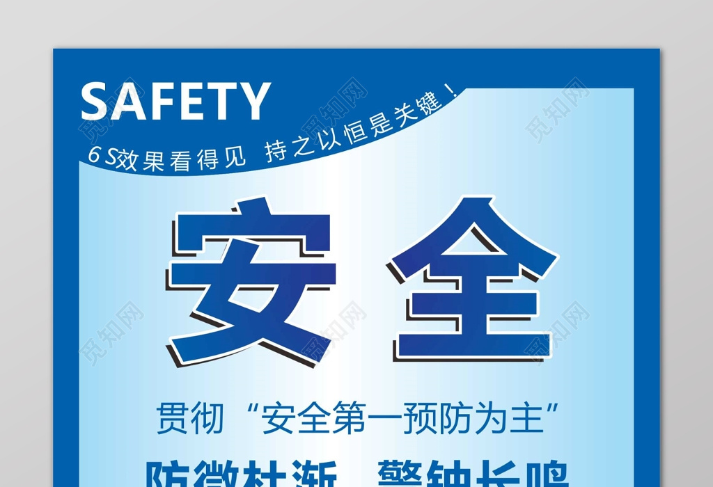 蓝色安全6s管理制度文化海报图片下载 觅知网