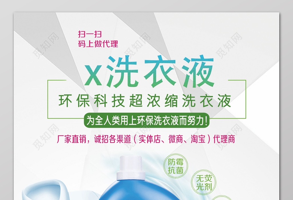 洗衣液环保科技超浓缩洗衣液洗衣液洗衣用品清洁用品日用品设海报图片下载 觅知网