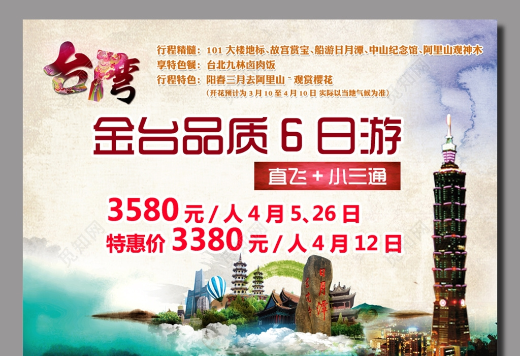 台北台湾旅游宣传海报图片下载 觅知网
