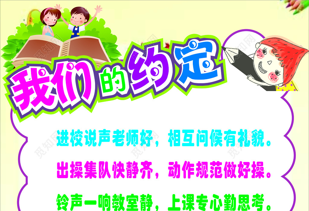 觅知网 设计素材 设计模板 彩色简单背景学校班级公约宣传海报设计.