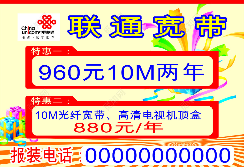 中国联通高速光纤宽带套餐办理宣传单