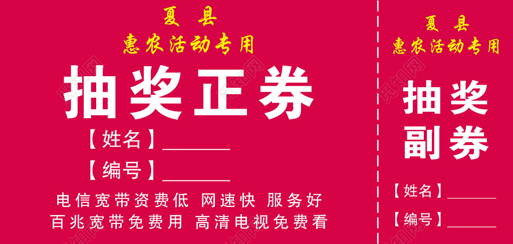 粉色惠農活動專用抽獎券卡券正券副券模板圖片下載 - 覓知網