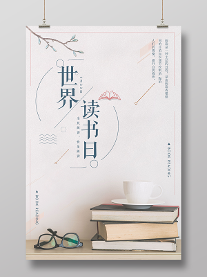 讀書分享2019唯美世界讀書日書是新世界宣傳海報設計