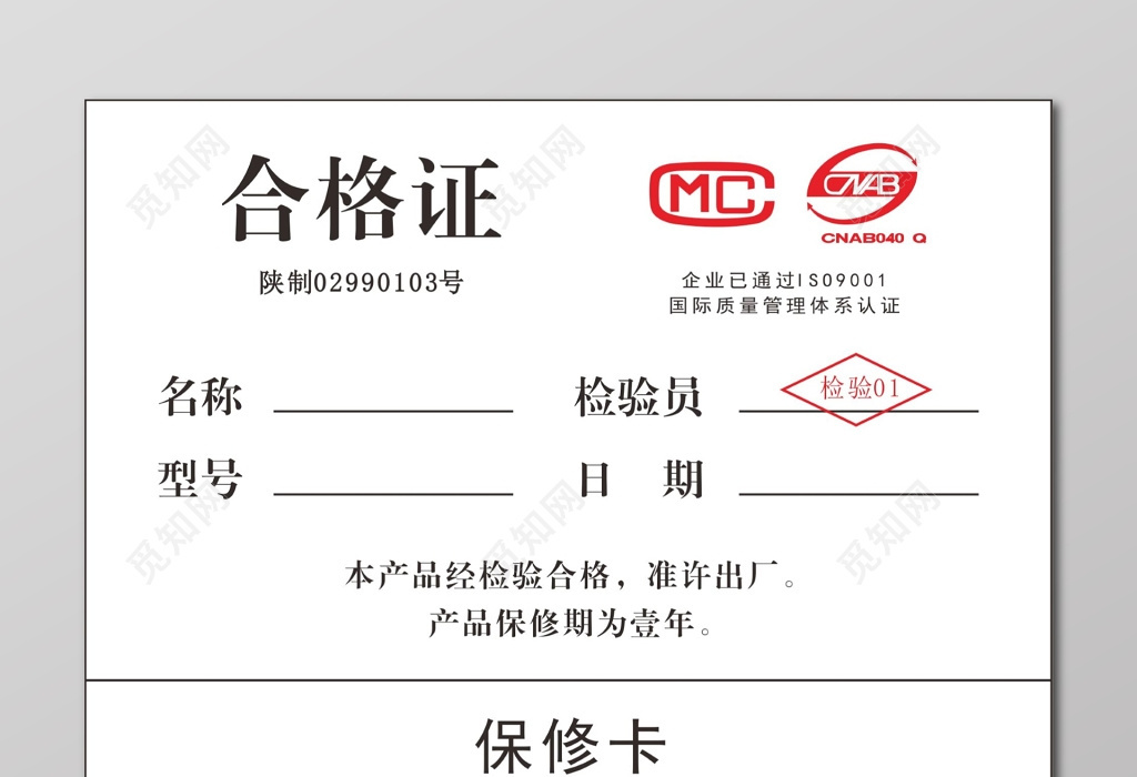 合格证保修卡卡牌图片下载 觅知网