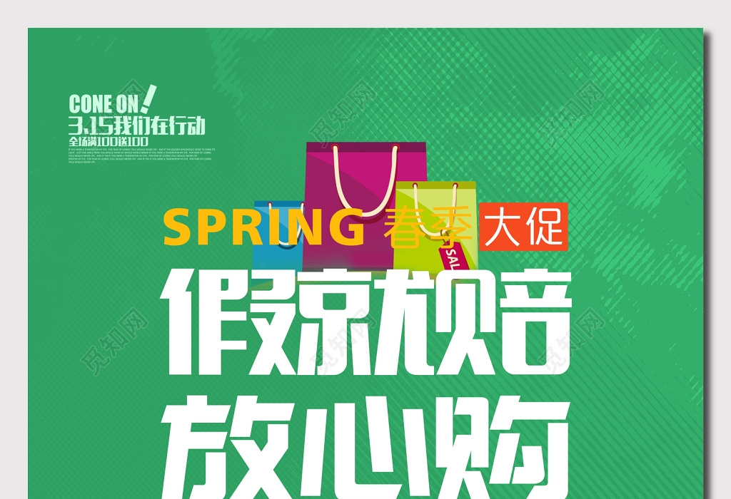 绿色系底纹315消费者权益日海报图片下载 觅知网