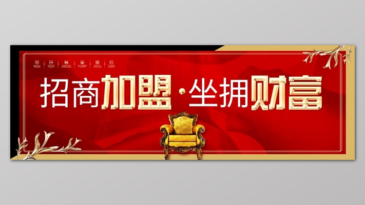 紅色個性歐式風格招商加盟坐擁財富廣告招商展板