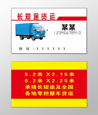 貨運名片零擔運輸整車業務熱情服務誠信為本名片設計模板