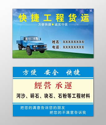 貨運名片零擔運輸整車業務熱情服務誠信為本名片設計模板