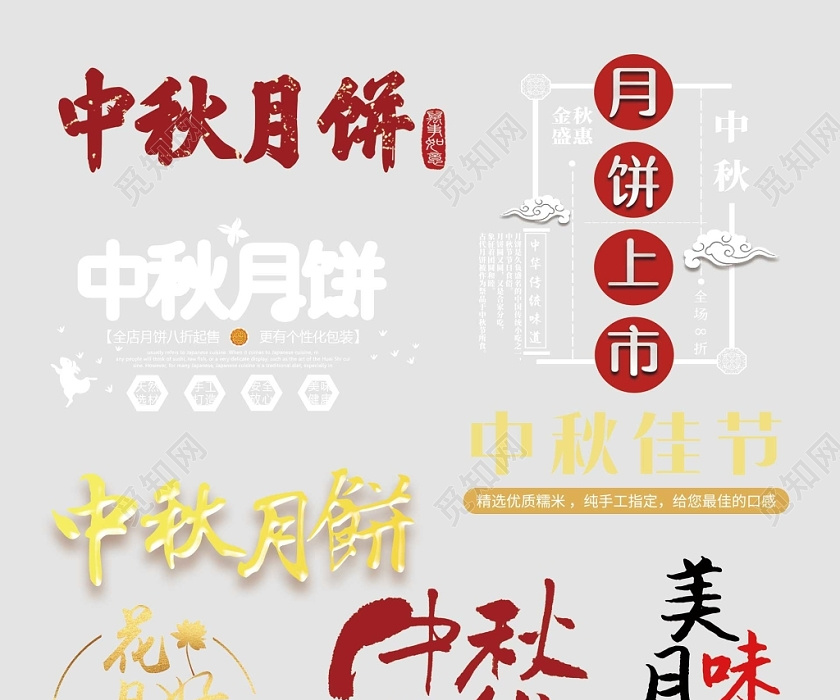 八月十五中秋节月饼文字排版电商淘宝天猫素材素材下载 觅知网