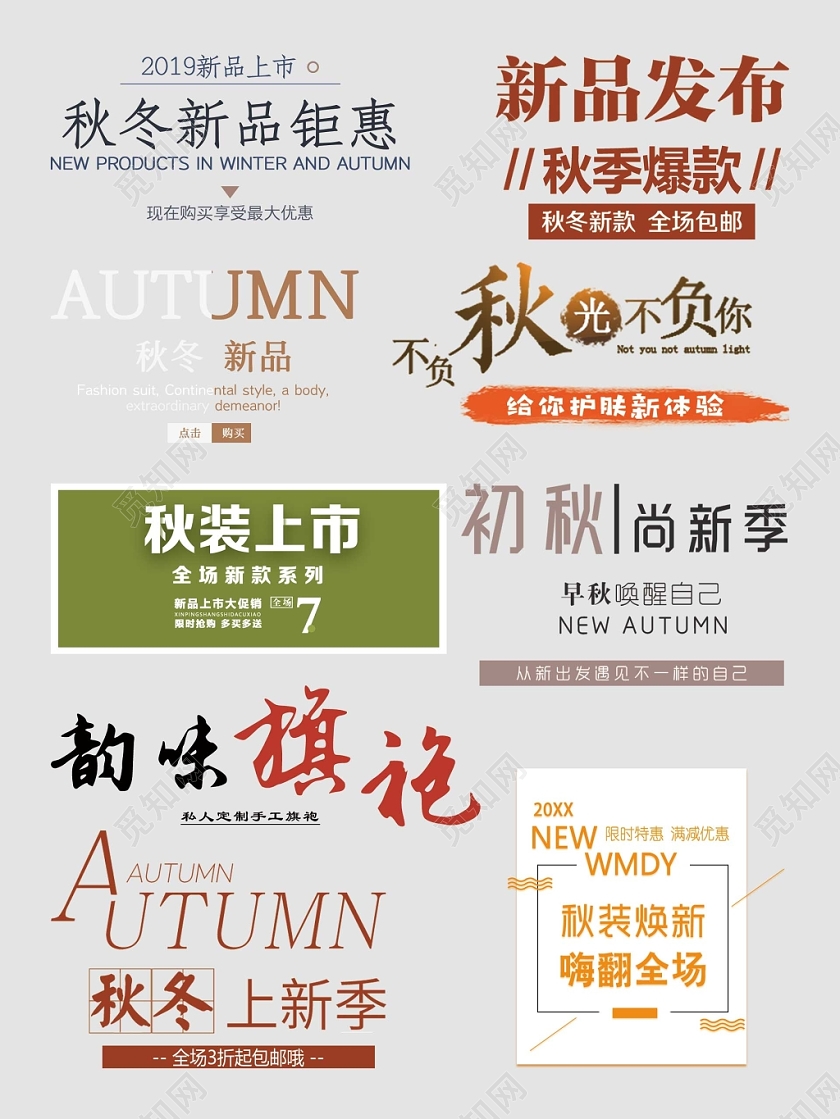 秋天秋季服装文字排版电商天猫淘宝素材素材下载 觅知网 秋天秋季服装文字排版电商天猫淘宝素材素材下载 觅知网