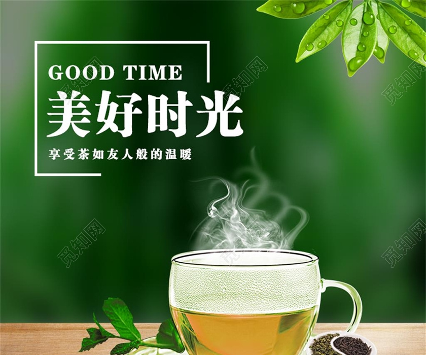 自然森绿色美好时光享受茶如友人般的温暖主图茶叶电商直通车