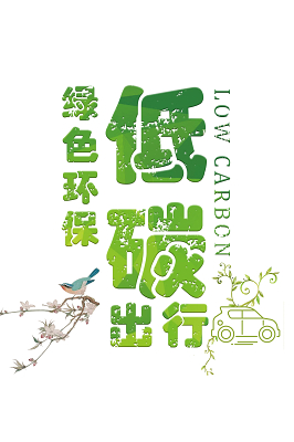 世界环境日环保绿色环保低碳出行艺术字体