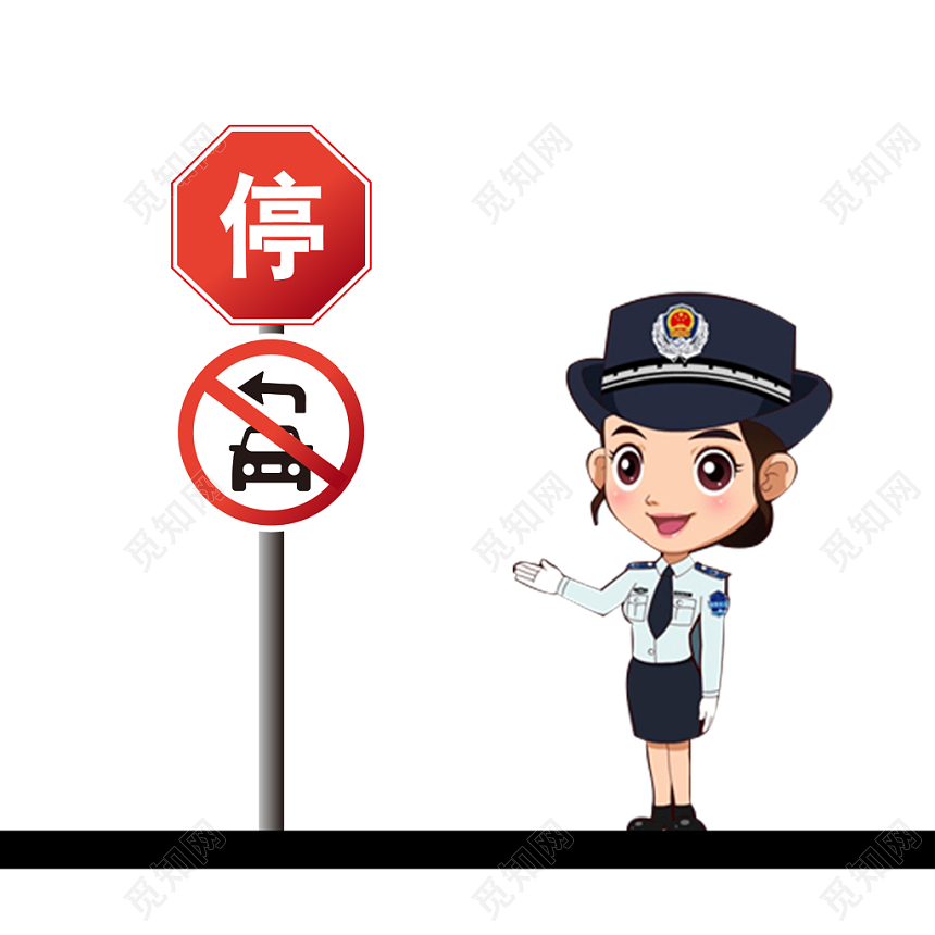 卡通警察人物儿童安全教育停车标识素材免费下载 觅知网