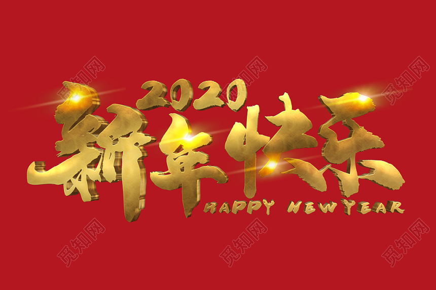 2020新年快乐鼠年新年快乐金色免扣立体字艺术字免费下载 觅知网