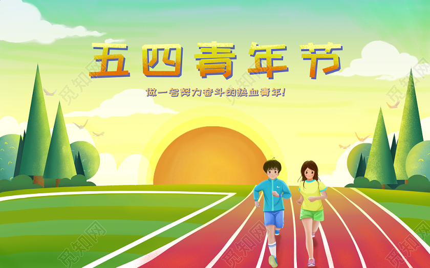 卡通手绘青年节跑步得少女少年青年节原创插画素材免费下载 觅知网