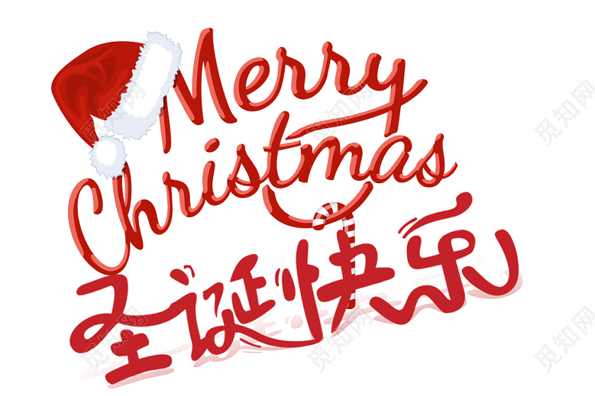 红色圣诞节圣诞节快乐merry Christmas艺术字素材免费下载 觅知网