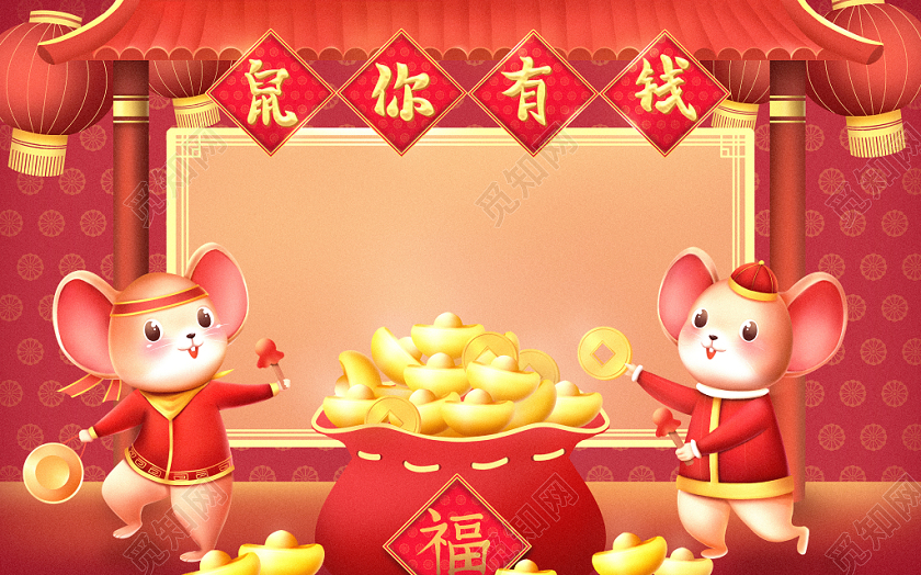 红色卡通新年鼠年鼠你有钱鼠年原创插画素材免费下载 觅知网