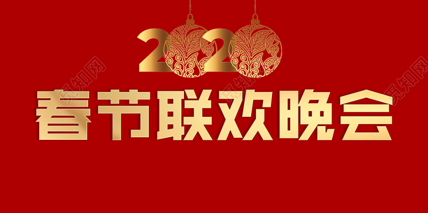 金色2020春节联欢晚会免扣艺术字免费下载 - 觅知网