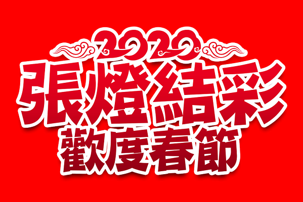 红色喜庆2020张灯结彩欢度春节新年春节免抠艺术字素材