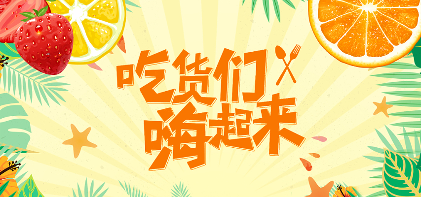 黄色手绘小清新517吃货节吃货们嗨起来海报banner背景