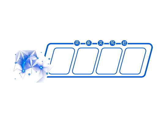 科技感蓝色公司文化素材
